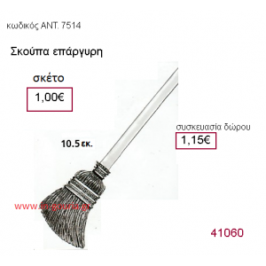 ΣΚΟΥΠΑ επάργυρο γούρι-δώρο με χρονολογία ΑΝΤ-Μ2017/7514